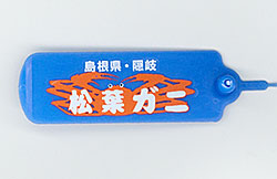隠岐松葉ガニには青地のタグが付きます。