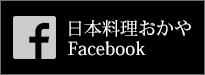 日本料理おかやfacebook