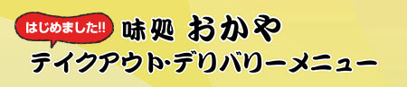 おかや　テイクアウト・デリバリーメニュー