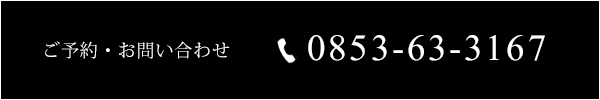 ご予約・お問い合わせ　TEL：0853633167